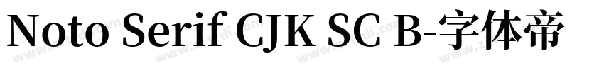 Noto Serif CJK SC B字体转换